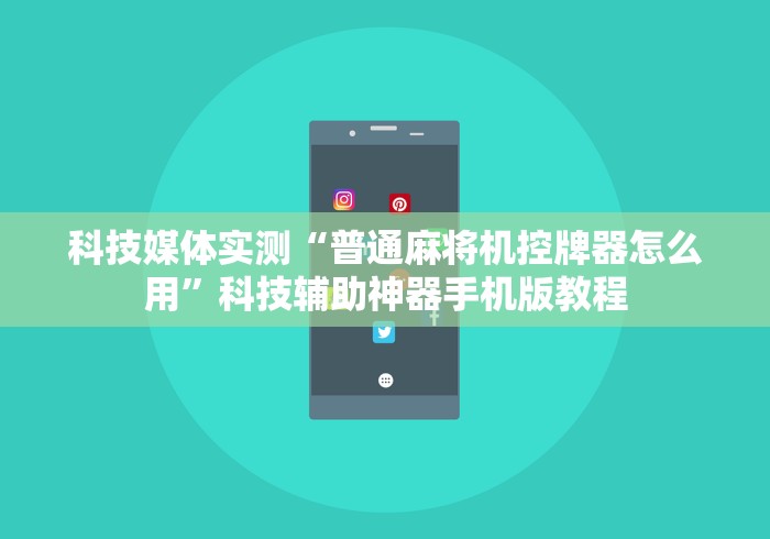 今日教程“广东麻将机免安装控牌器”揭秘透视辅助万能遥控 今日教程“广东麻将机免安装控牌器”揭秘透视辅助万能遥控