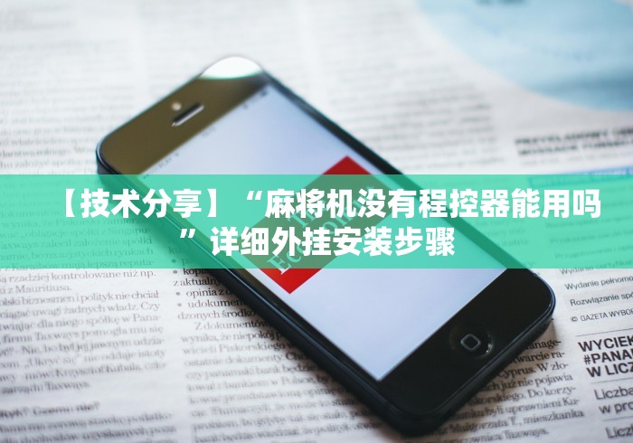 【重磅来袭】“正常麻将机遥控器”(透视)遥控详细教程 【重磅来袭】“正常麻将机遥控器”(透视)遥控详细教程