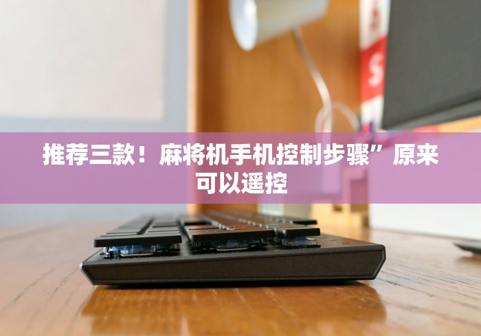 [推荐]“麻将机免安装带程序”详细外挂安装步骤