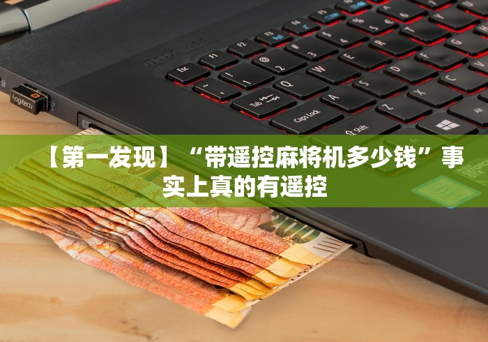 知识科普“麻将机遥控器神器包胡牌”揭秘透视辅助万能挂 知识科普“麻将机遥控器神器包胡牌”揭秘透视辅助万能挂