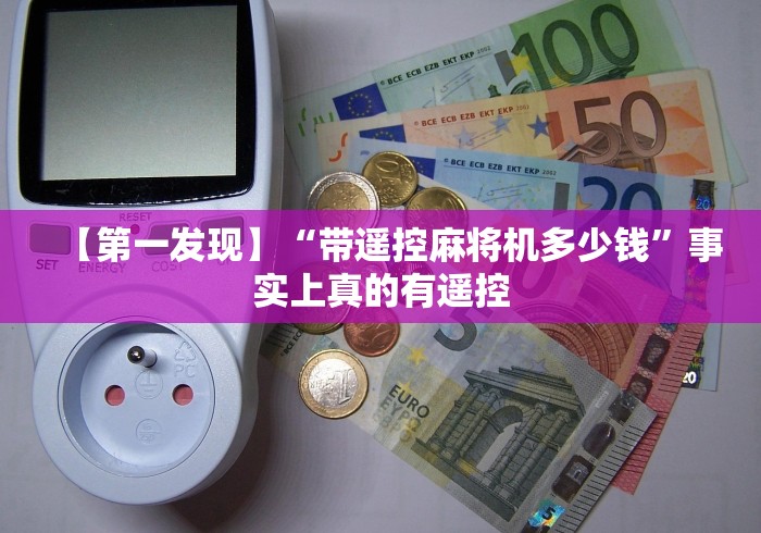 我来告诉你”麻将机手机遥控器原理”分享用遥控教程 我来告诉你”麻将机手机遥控器原理”分享用遥控教程