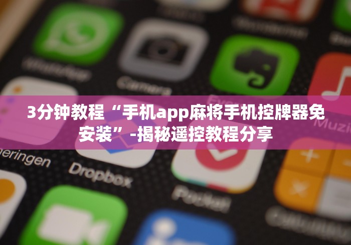 3分钟教程“手机app麻将手机控牌器免安装”-揭秘遥控教程分享