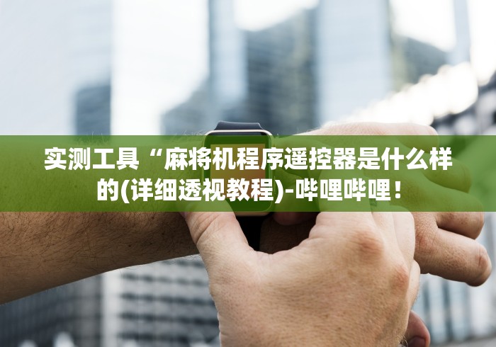 【独家发现】“麻将机控牌器芯片(其实可以调输赢)- 珂珂