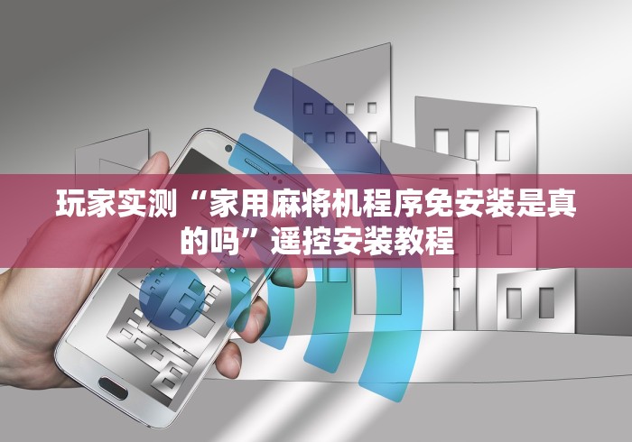 【玩家必看实操】“反遥控程序麻将机神器的使用方法”(详细透视教程)-哔哩哔哩