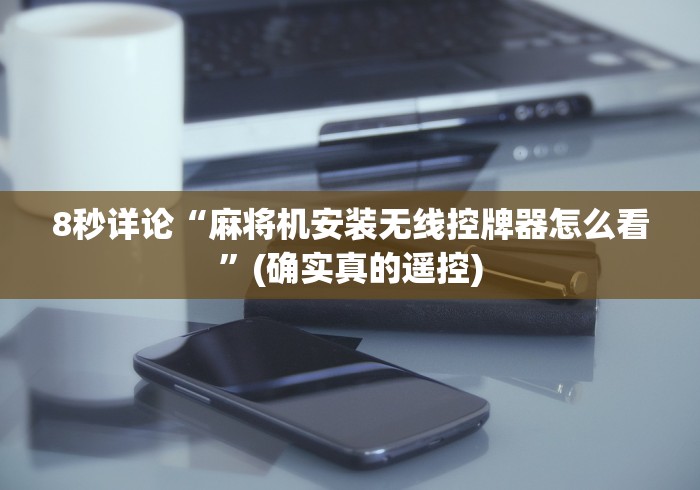 实测辅助“麻将机免安装控牌程序（助赢神器通用版）