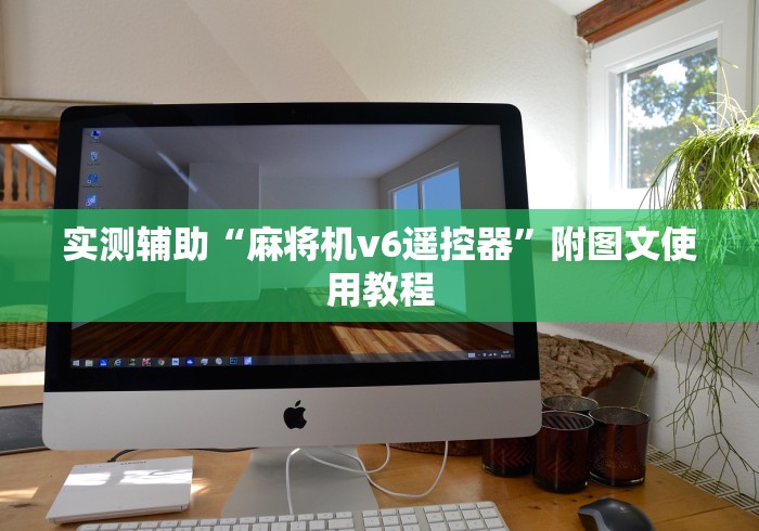 必备科技“遥控麻将机手机怎么控制”作弊遥控(辅助外遥控+