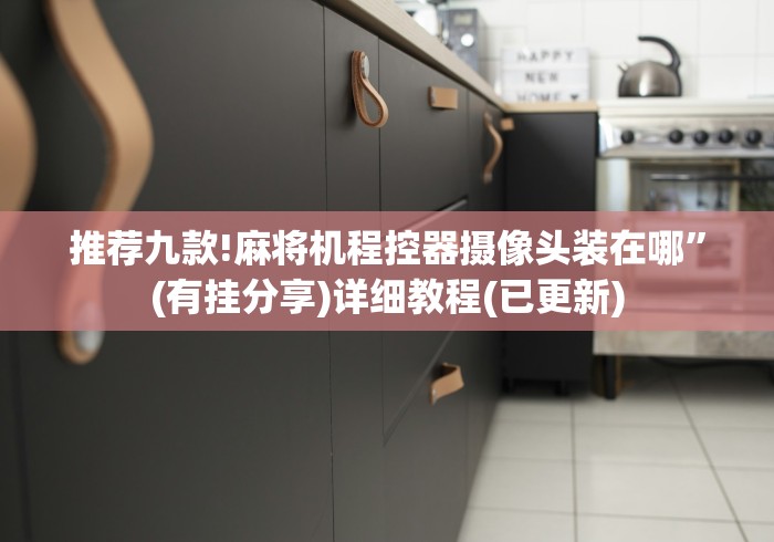 玩家必备十款麻将机装遥控器多少钱”助赢神器使用详细教程