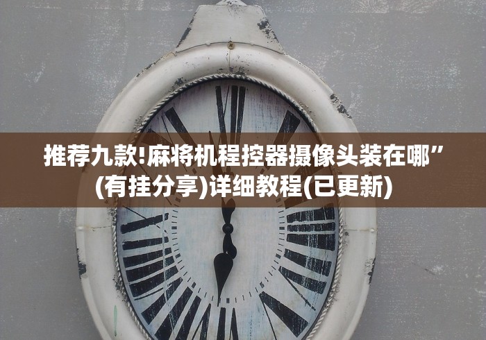 盘点麻将机雷达控牌器眼睛”-遥控神器-包教包会