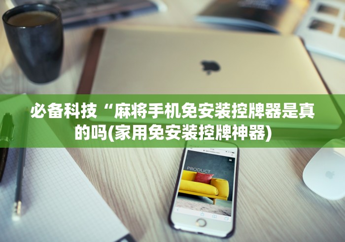 分享知识“有没有遥控可以操控任何麻将机”!新开挂教程(附插件)