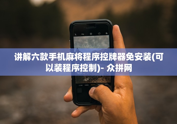 玩家突测教程!有没有麻将机遥控器app”分享用遥控教程