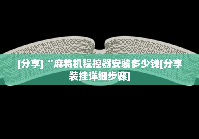 [分享]“麻将机程控器安装多少钱[分享装挂详细步骤]
