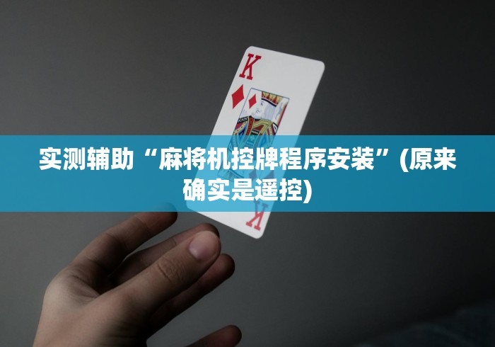 实测辅助“麻将机控牌程序安装”(原来确实是遥控)