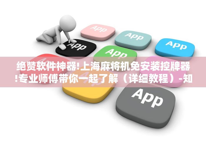 绝赞软件神器!上海麻将机免安装控牌器!专业师傅带你一起了解(详细教程)-知乎 绝赞软件神器!上海麻将机免安装控牌器!专业师傅带你一起了解(详细教程)-知乎