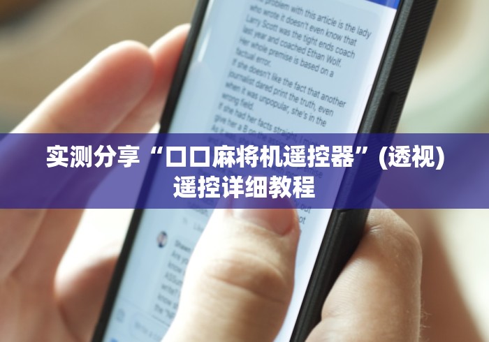 实测分享“口口麻将机遥控器”(透视)遥控详细教程