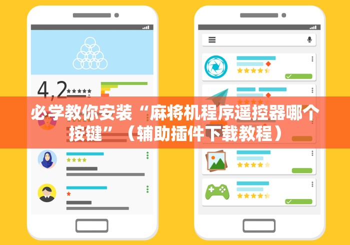 必备科技“麻将机推牌器卡牌光控怎么调(详细开挂工具)-哔哩哔哩