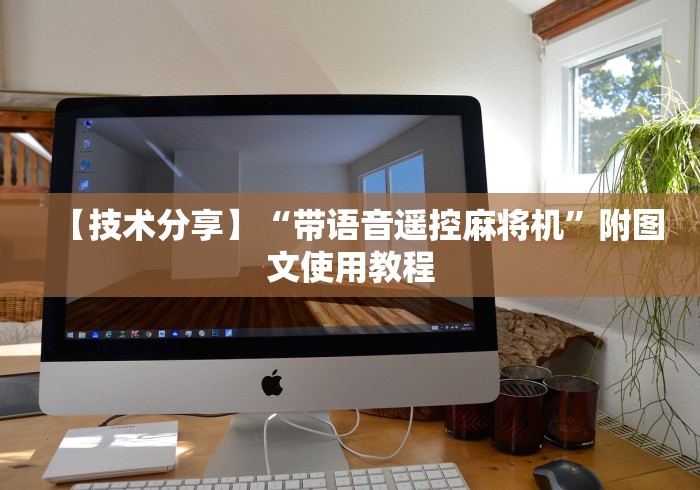 【技术分享】“带语音遥控麻将机”附图文使用教程