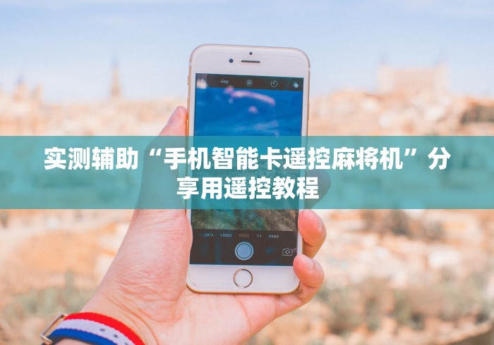 实测辅助“手机智能卡遥控麻将机”分享用遥控教程