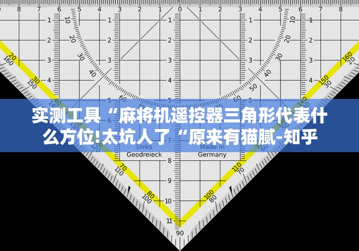 实测工具“麻将机遥控器三角形代表什么方位!太坑人了“原来有猫腻-知乎 实测工具“麻将机遥控器三角形代表什么方位!太坑人了“原来有猫腻-知乎