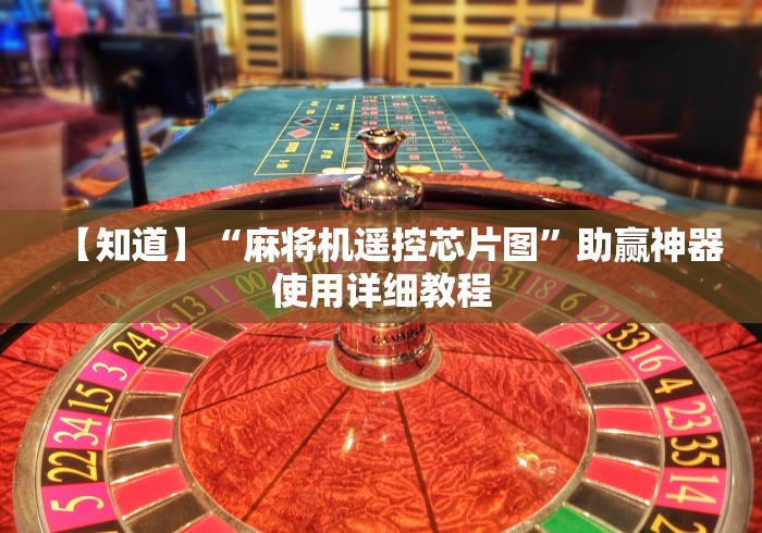 【知道】“麻将机遥控芯片图”助赢神器使用详细教程