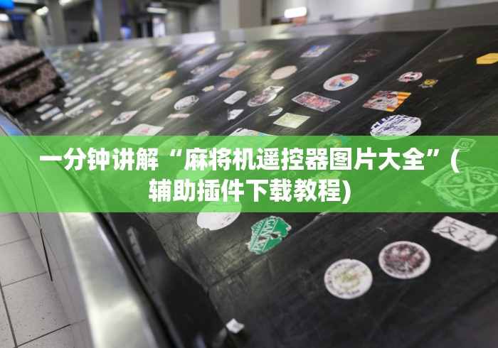 一分钟讲解“麻将机遥控器图片大全”(辅助插件下载教程)