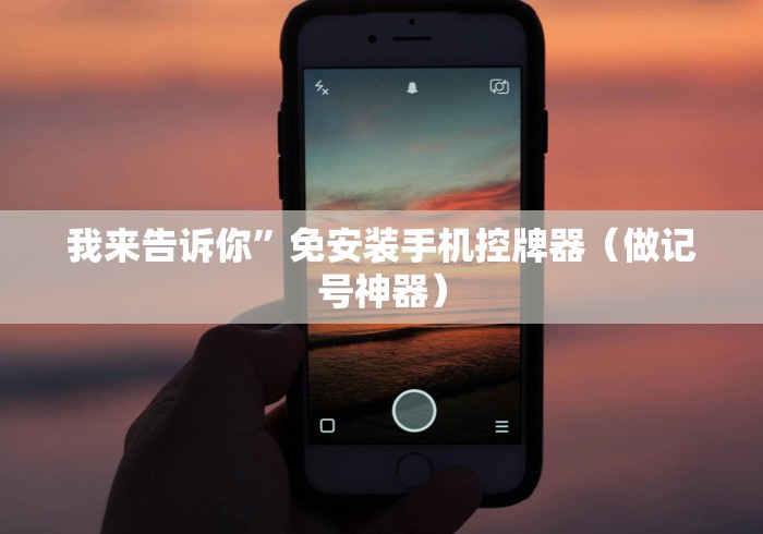 我来告诉你”免安装手机控牌器（做记号神器）
