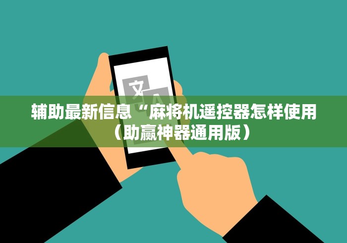 辅助最新信息“麻将机遥控器怎样使用（助赢神器通用版）