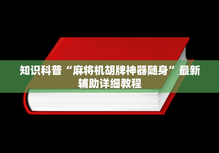 玩家实测“宣和麻将机控牌器”(有挂分享)详细教程(已更新) 玩家实测“宣和麻将机控牌器”(有挂分享)详细教程(已更新)