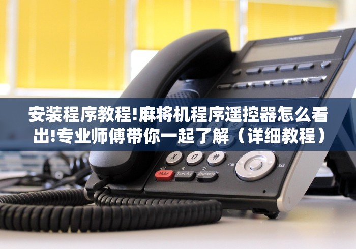 安装程序教程!麻将机程序遥控器怎么看出!专业师傅带你一起了解（详细教程）-知乎
