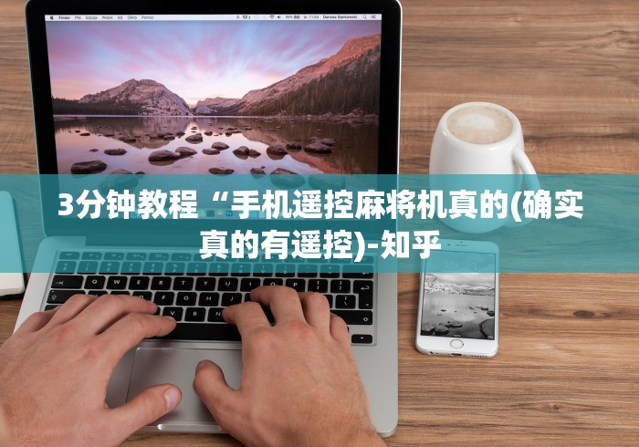 3分钟学会“万能自动麻将机遥控器[分享装挂详细步骤]