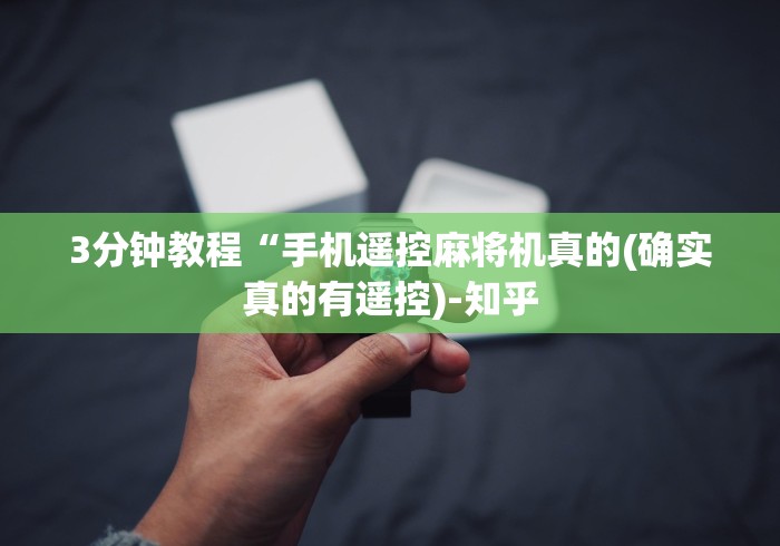 给大家讲解“麻将机安装遥控麻将[玩家必赢神器]