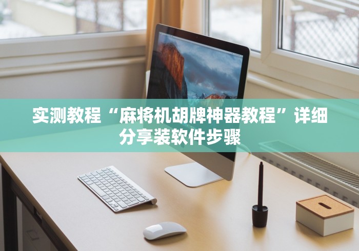 3分钟教程“北京麻将机遥控器”原来确实真的有挂(详细教程) 3分钟教程“北京麻将机遥控器”原来确实真的有挂(详细教程)