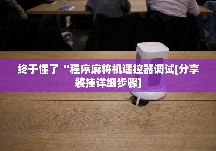 【玩家必看实操】“免安装麻将机控牌器通用”真的遥控