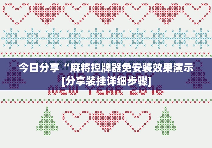 4分钟了解“麻将机遥控器使用视频(免安装遥控器)_知识科普 4分钟了解“麻将机遥控器使用视频(免安装遥控器)_知识科普