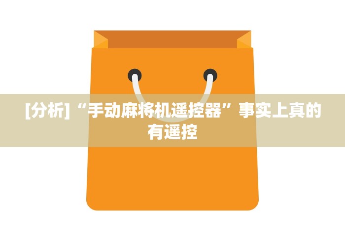 使用分享“麻将机程序控牌器怎么操作(其实可以调输赢)- 珂珂