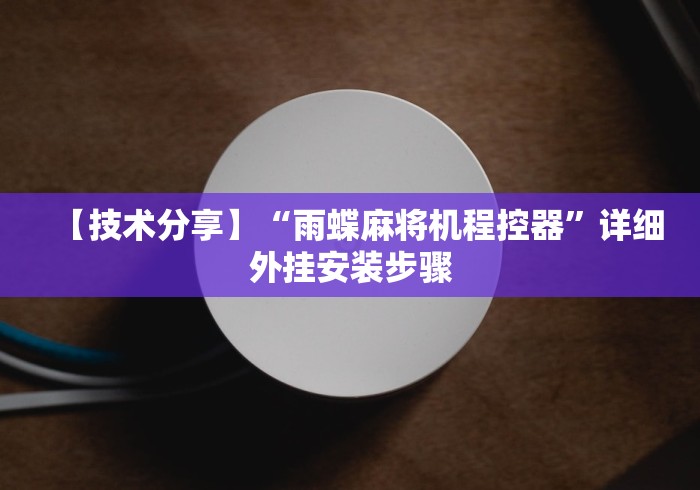 【知道】“控制四口麻将机遥控器”(必胜开挂神器)