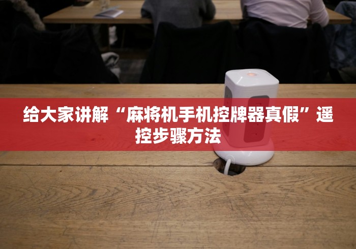 推荐三款!南昌麻将机手机控牌器”-详细教程 推荐三款!南昌麻将机手机控牌器”-详细教程