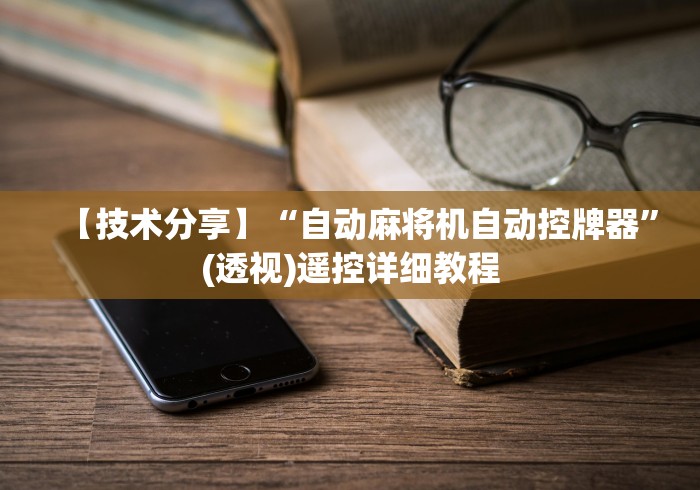 玩家必备教程“什么软件可以操作麻将机(详细透视教程)-哔哩哔哩！