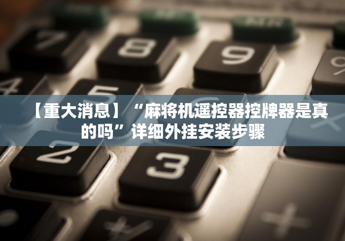 [解答]“免安装麻将机控牌器原理(其实可以调输赢)- 珂珂