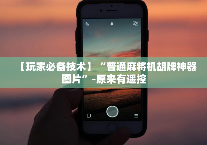 【第一消息】“万能麻将机遥控器”—专业师傅带你了解(详细教程) 【第一消息】“万能麻将机遥控器”—专业师傅带你了解(详细教程)