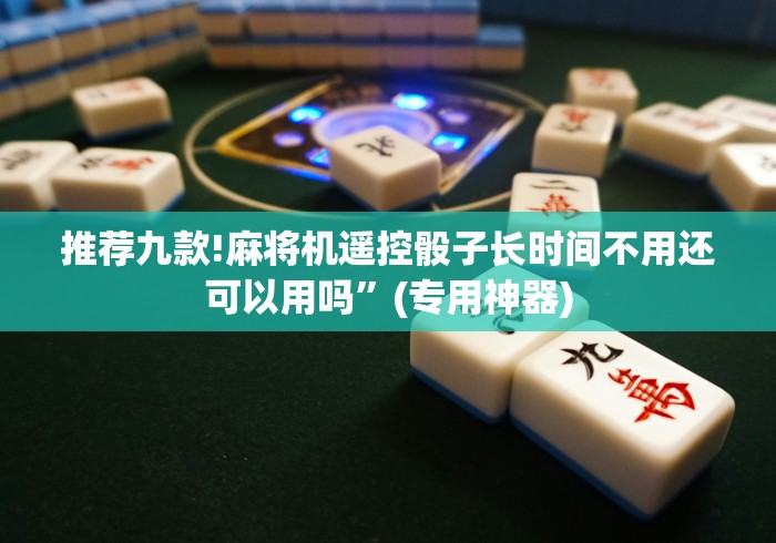 【技术分享】“麻将机万能遥控器作弊”遥控安装教程