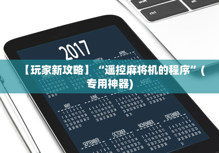 玩家实测“麻将机和扑克程序控牌器”详细外挂安装步骤