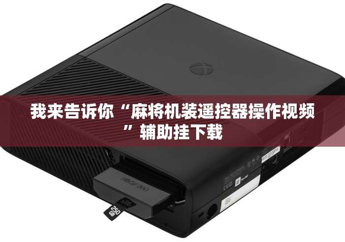 3分钟学会“麻将机程控器反作弊”(确实真的遥控)