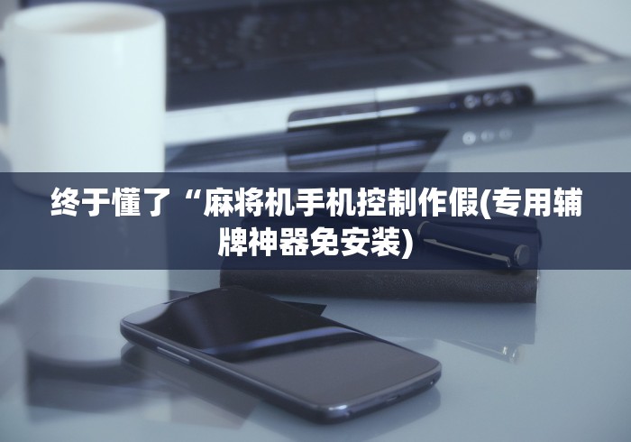 实测工具“随身带麻将机控牌器(详细开挂工具)-哔哩哔哩