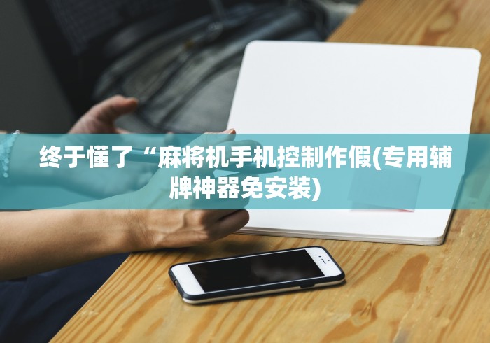 全新解说普通麻将机免安装控牌器使用教程”-必赢神器安装