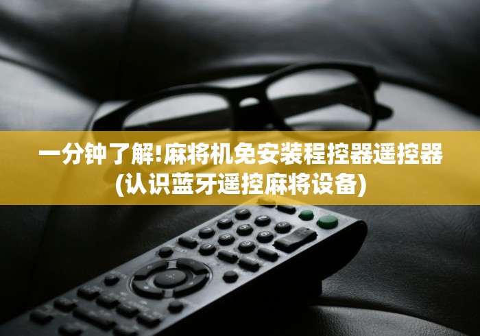 重大通报“操控麻将机遥控器”附开挂脚本详细步骤 重大通报“操控麻将机遥控器”附开挂脚本详细步骤