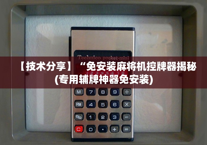 玩家秒懂“麻将机程控器波段”揭秘透视辅助万能挂 玩家秒懂“麻将机程控器波段”揭秘透视辅助万能挂