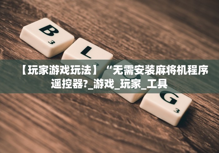 [解答]“翻经麻将机遥控器”通用版下载教程