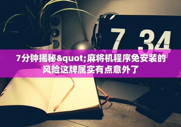 大神推荐!武汉卡五星麻将机程控器”作弊挂(辅助遥控+教程)
