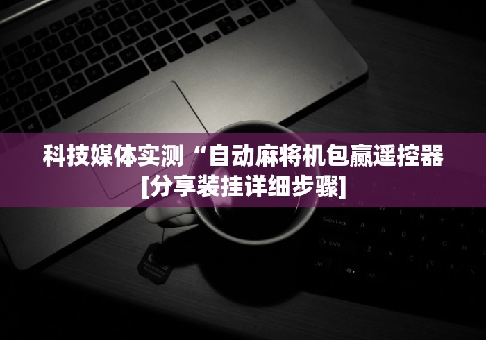 实测分享“武汉市麻将机程控器”(详细透视教程)-哔哩哔哩 实测分享“武汉市麻将机程控器”(详细透视教程)-哔哩哔哩
