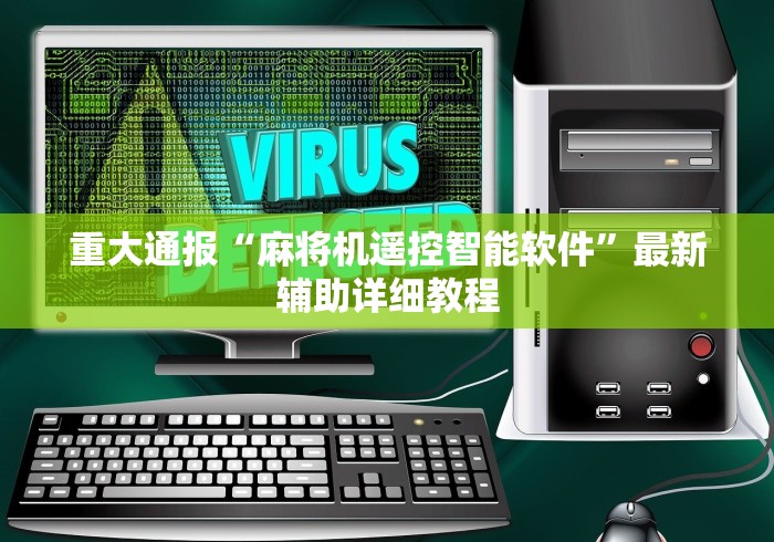 我来教教大家遥控麻将机怎么干扰器[确实真的有遥控]